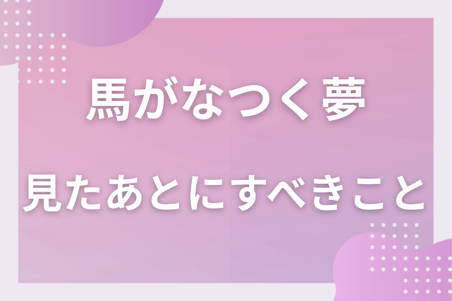 馬がなつく夢を見たあとにすべきこと