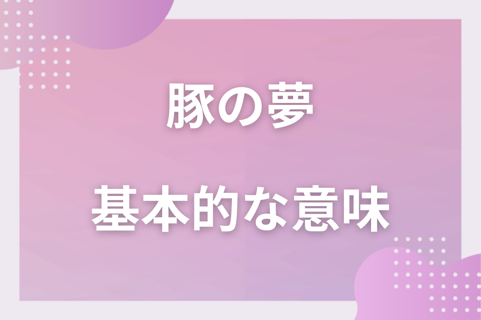 豚の夢の基本的な意味(象徴・心理状態)