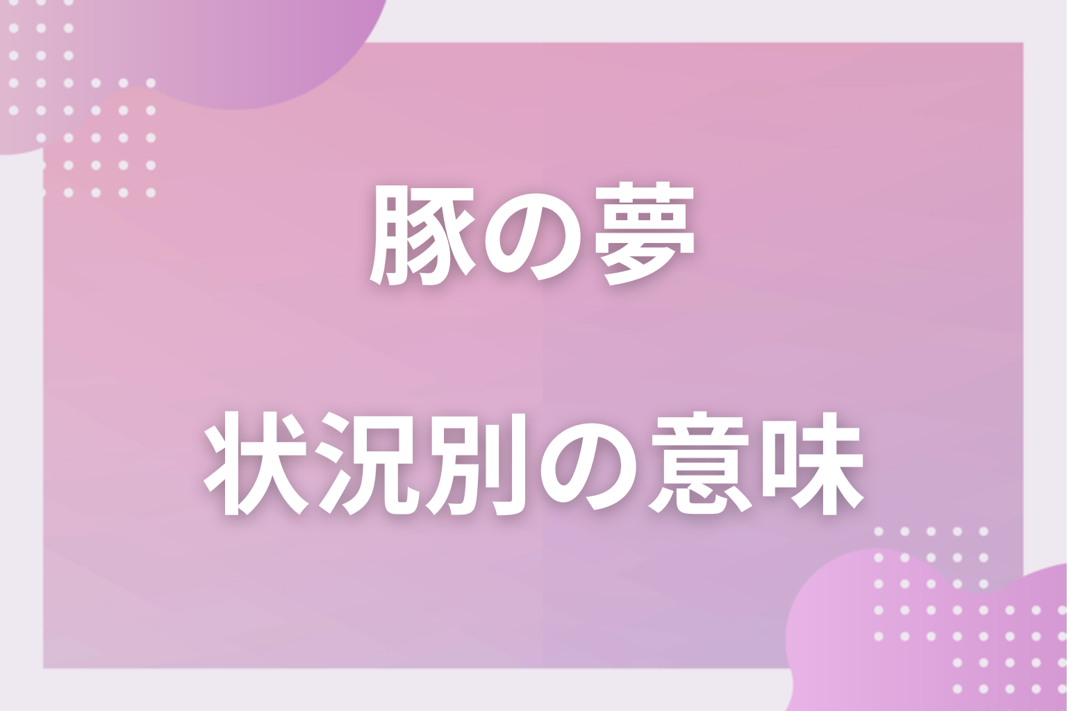 状況別|豚の夢の意味