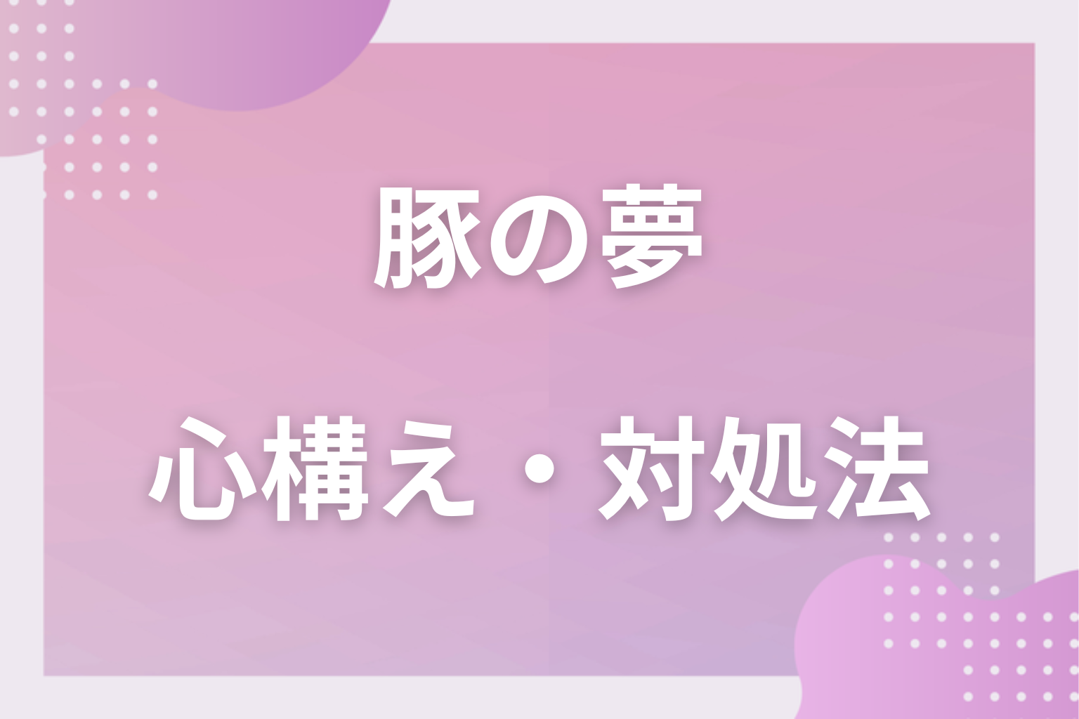 豚の夢を見たときの心構え・対処法