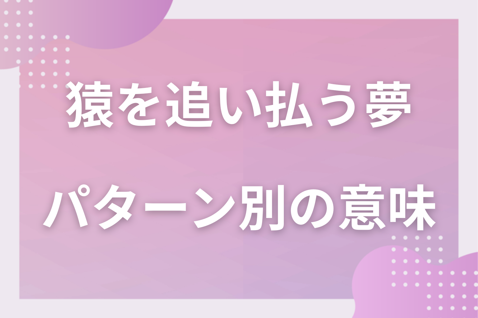 パターン別|猿を追い払う夢の意味
