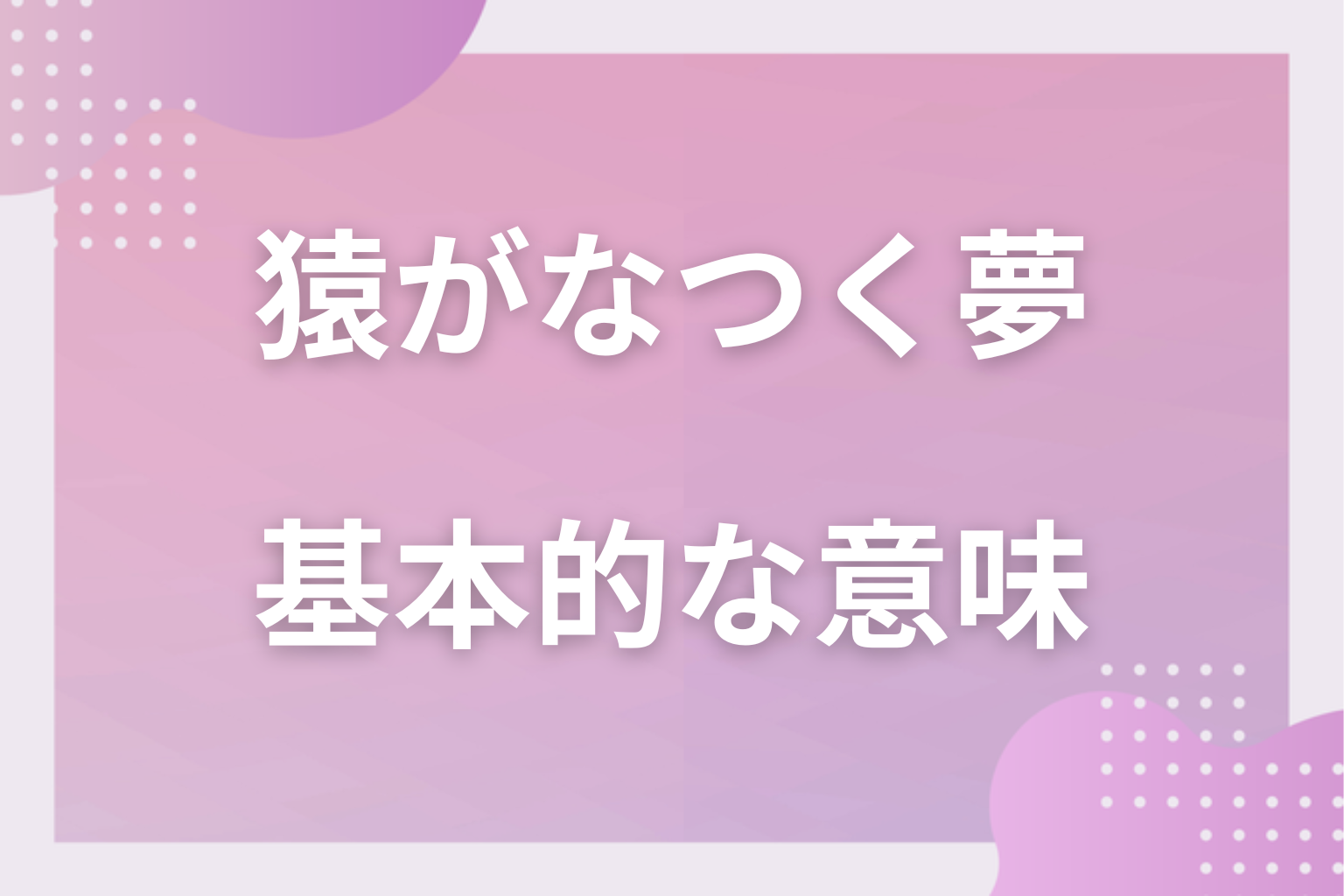 猿がなつく夢の基本的な意味