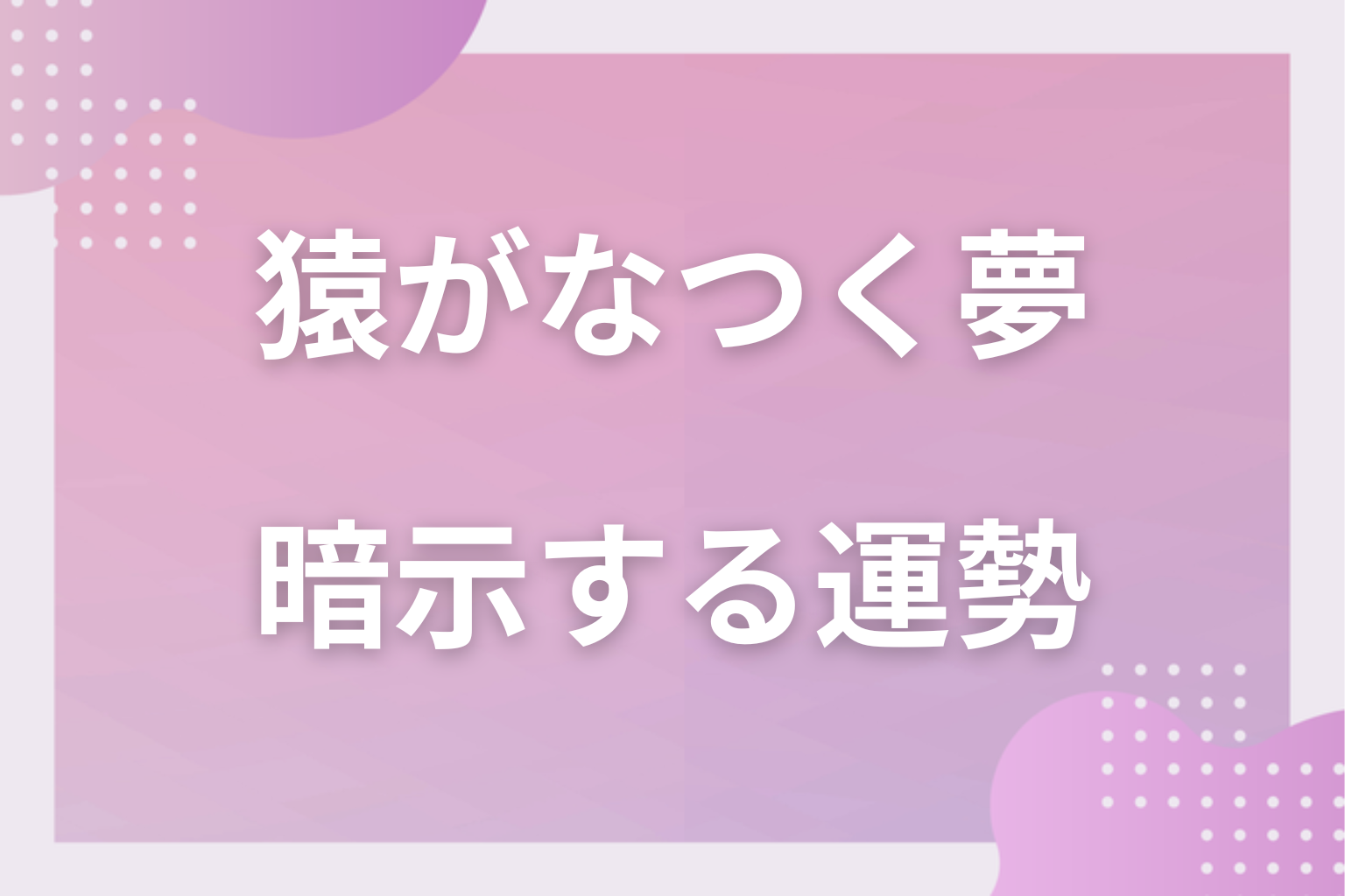 猿がなつく夢が暗示する運勢