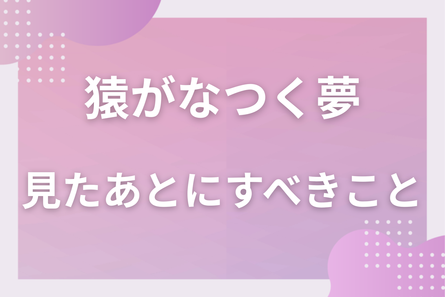 猿がなつく夢を見たあとにすべきこと