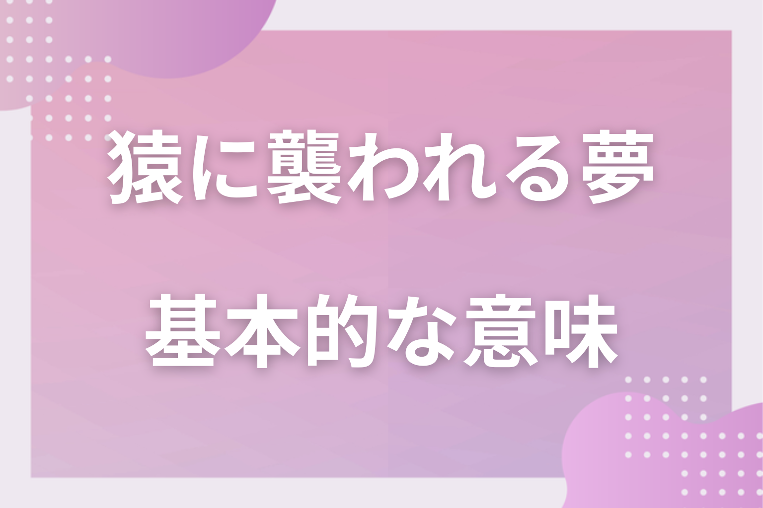 猿に襲われる夢の基本的な意味