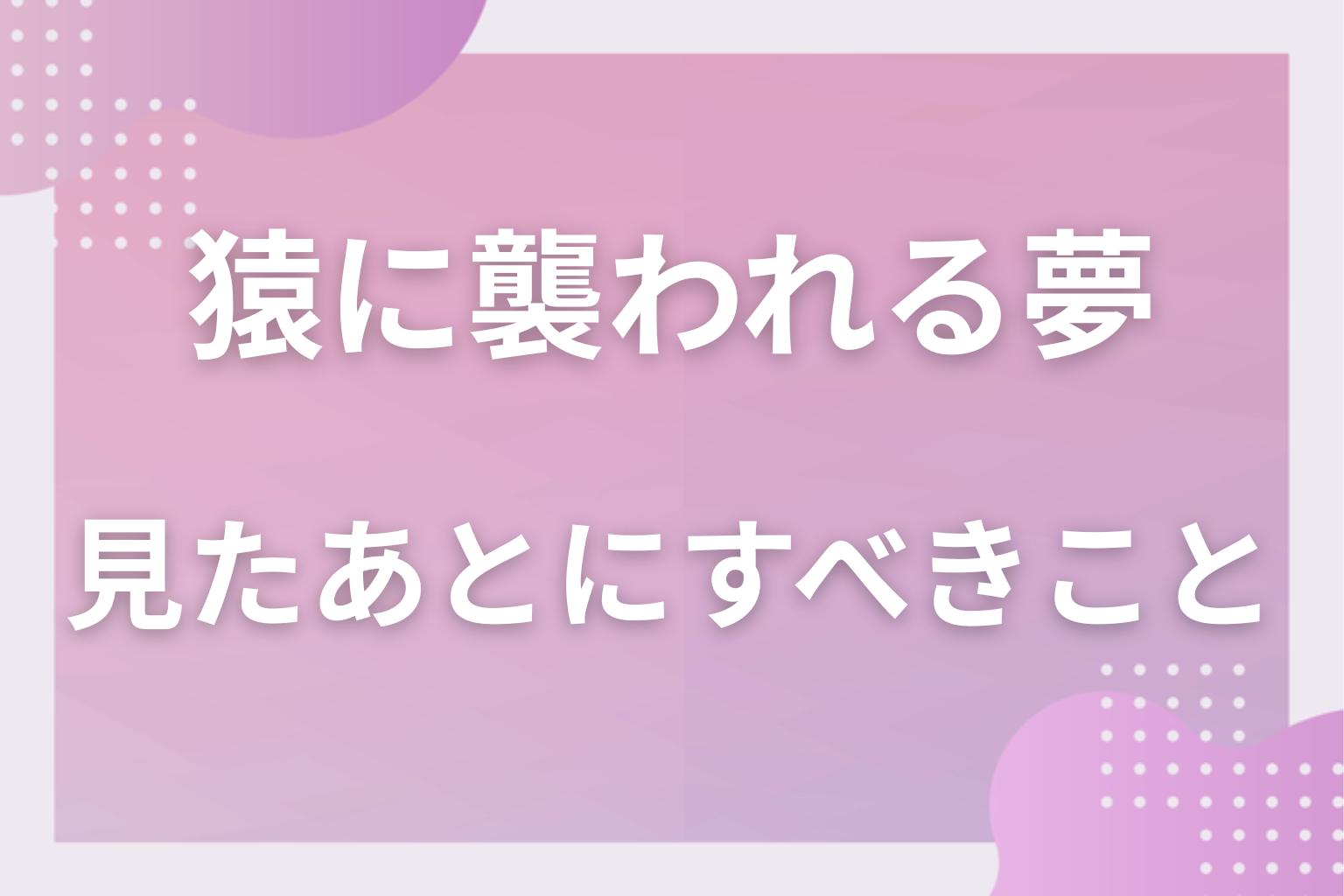 猿に襲われる夢を見たあとにすべきこと