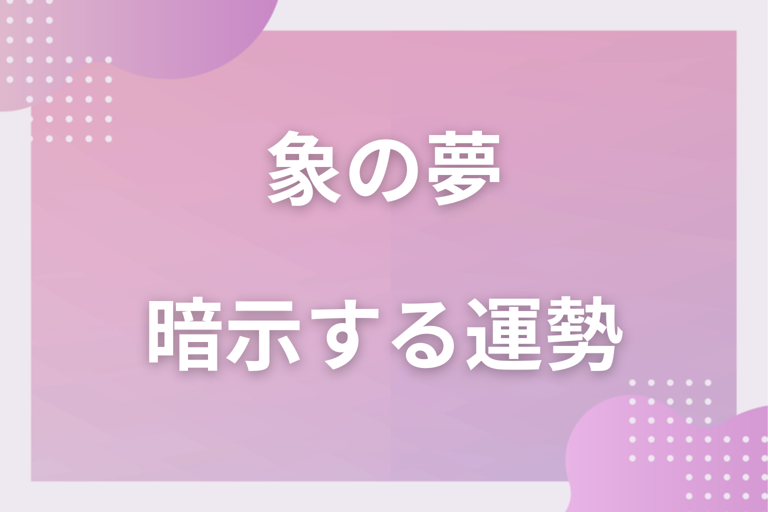 象の夢が暗示する運勢