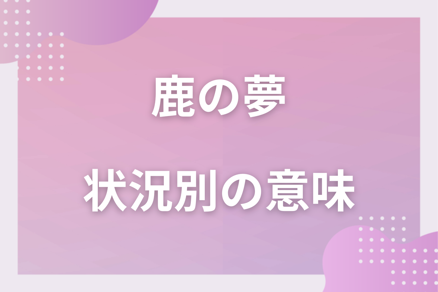 状況別｜鹿の夢の意味