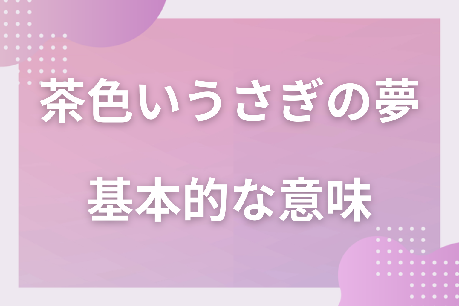 茶色いうさぎの夢の基本的な意味