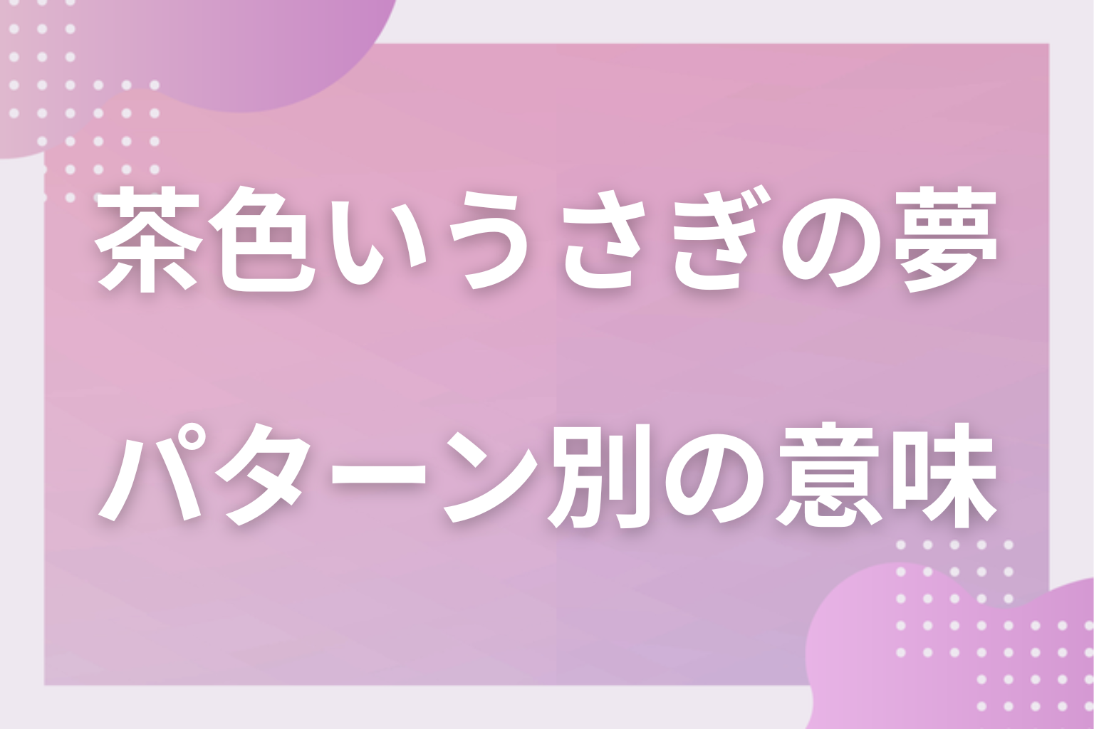 パターン別｜茶色いうさぎの夢の意味