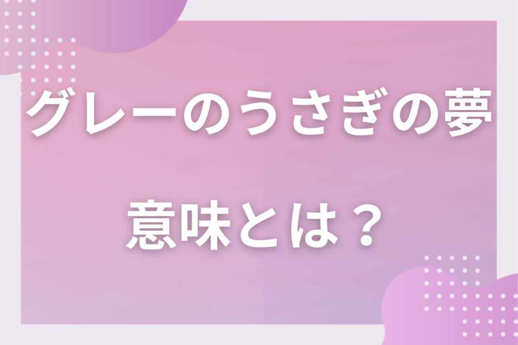 【夢占い】グレーのうさぎの夢の意味とは?状況別の深層心理や良い夢や悪い夢かを解説