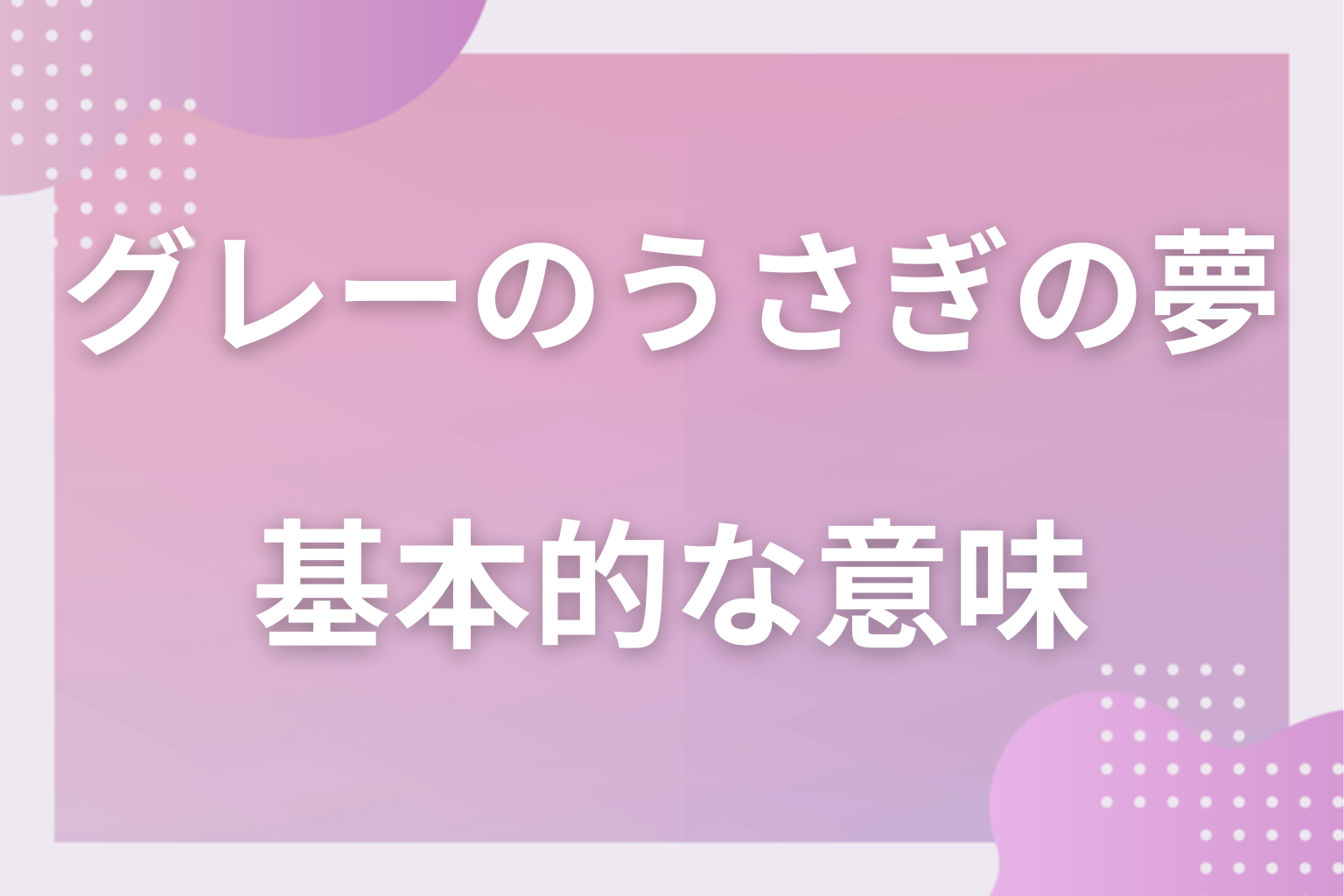グレーのうさぎの夢の基本的な意味