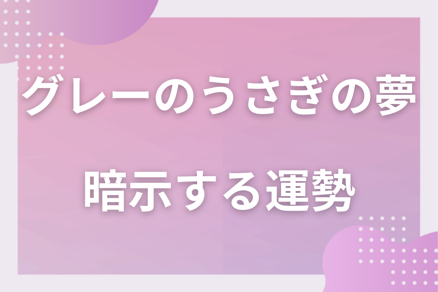 グレーのうさぎの夢が暗示する運勢