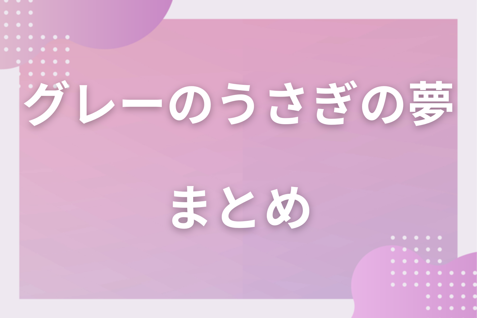 まとめ