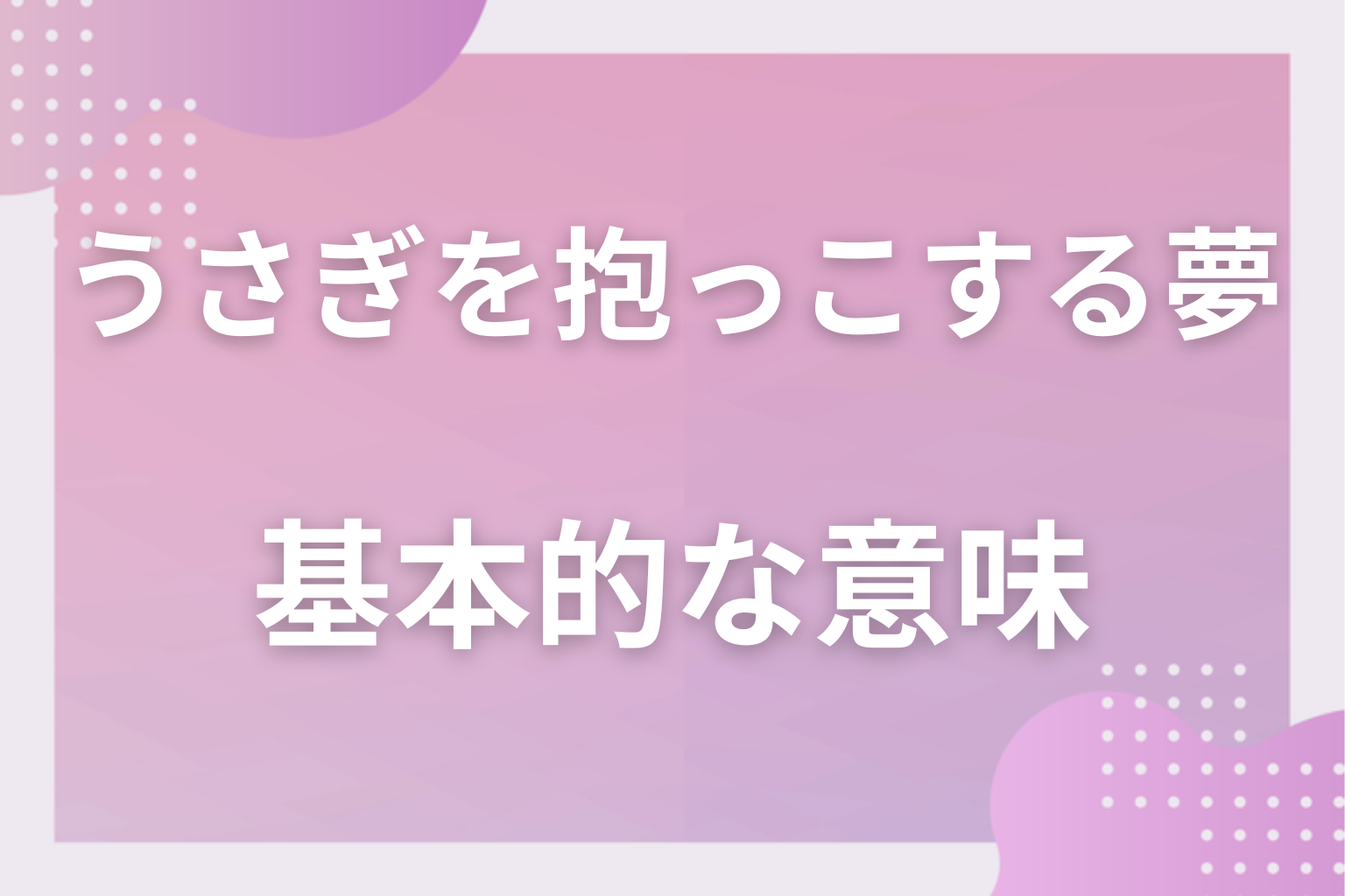 うさぎを抱っこする夢の基本的な意味