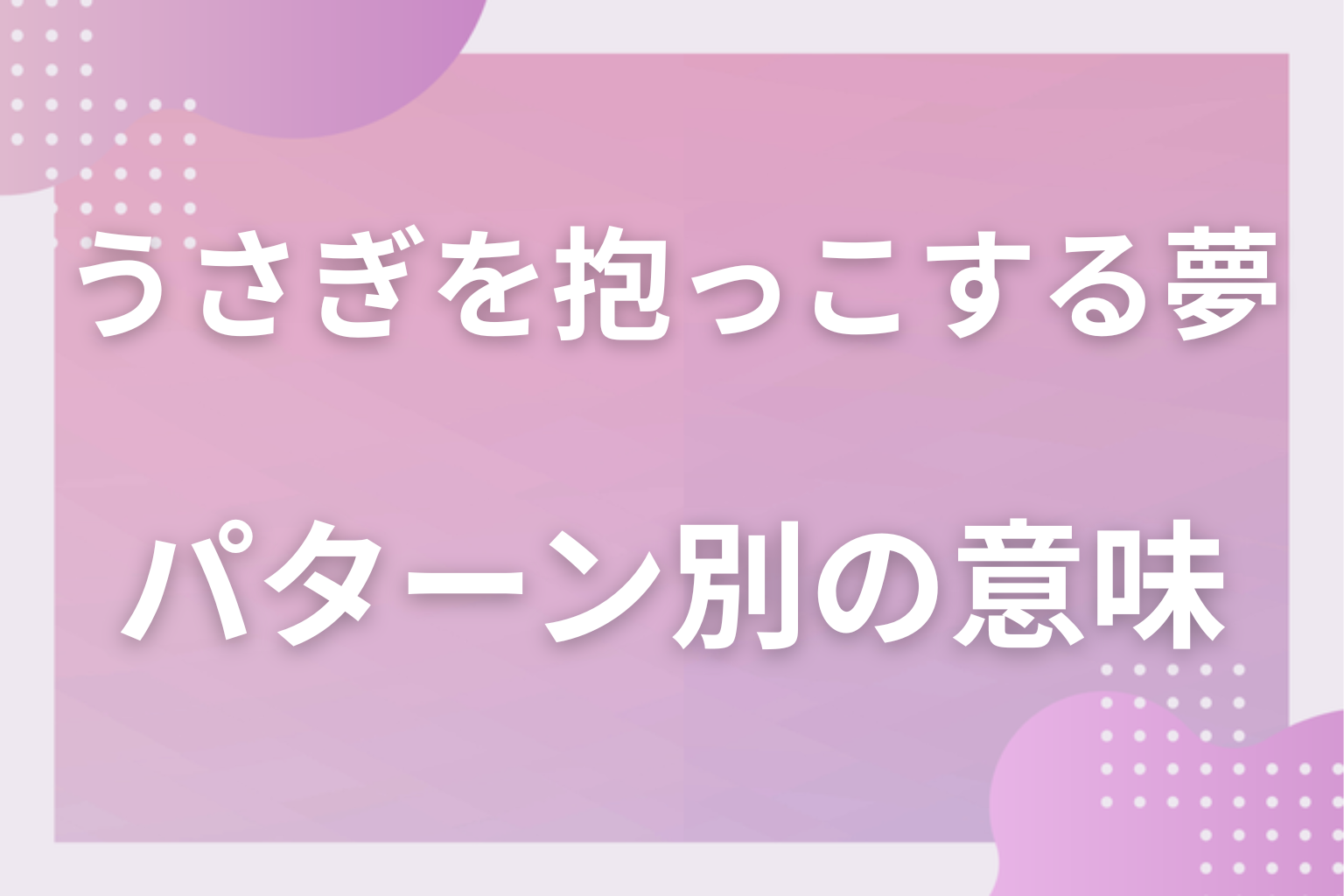 パターン別｜うさぎを抱っこする夢の意味