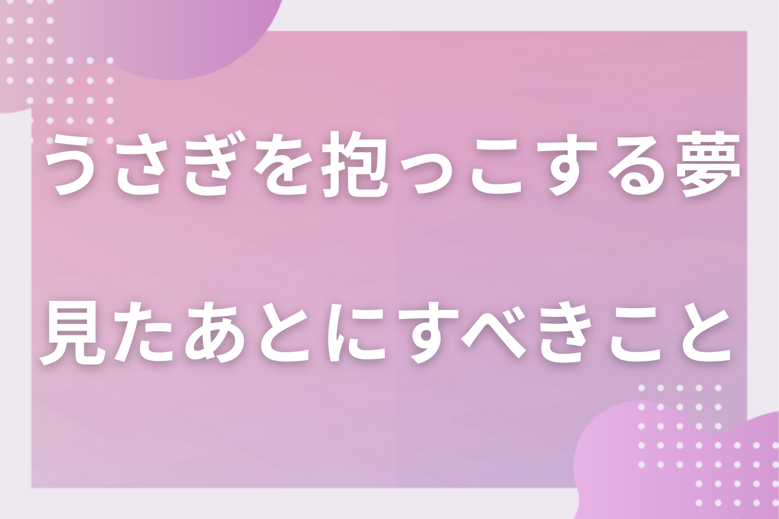 うさぎを抱っこする夢を見たあとにすべきこと