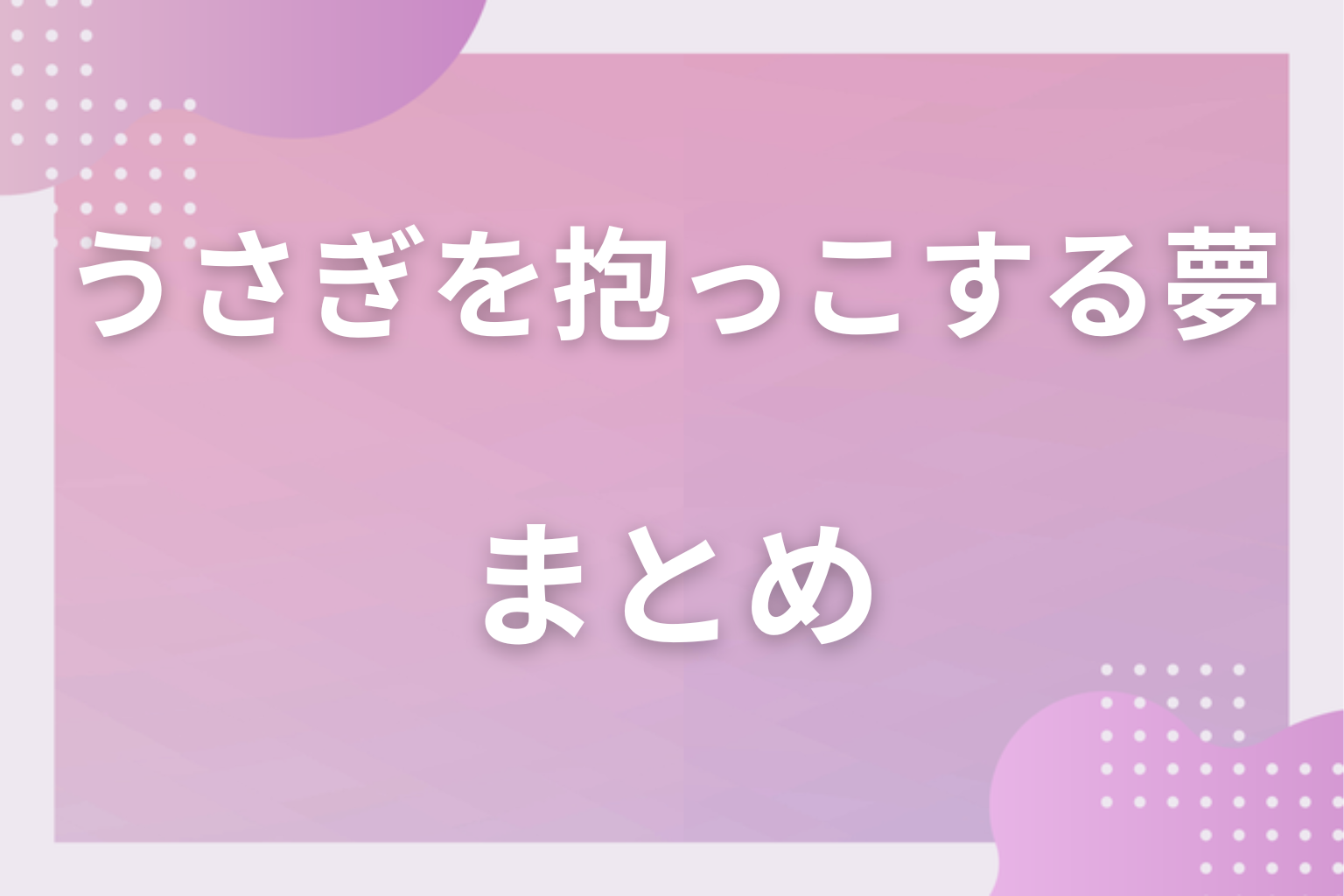 まとめ