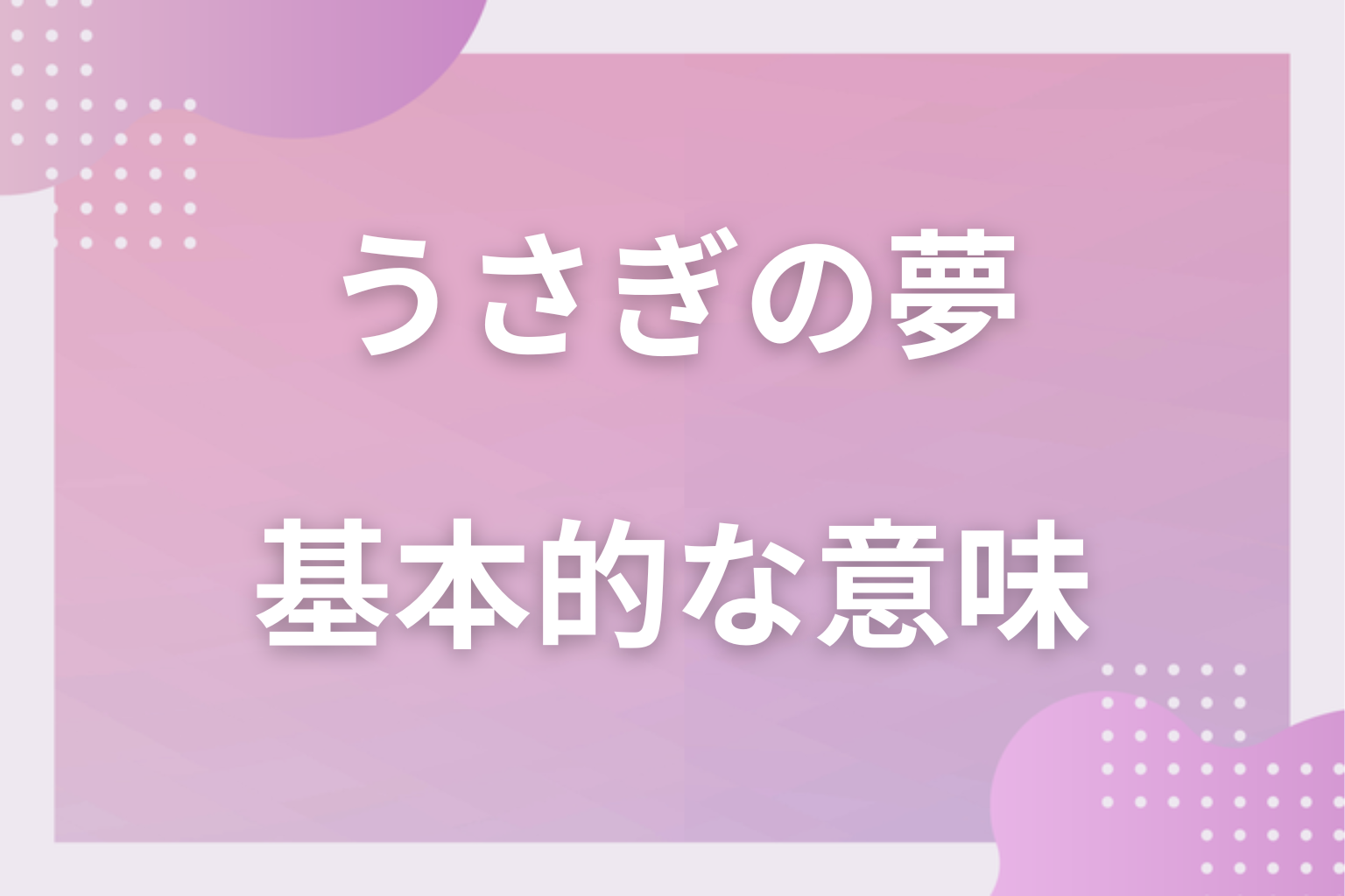 うさぎの夢の基本的な意味（象徴・心理状態）
