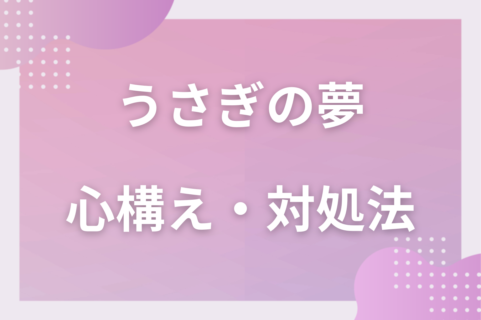 うさぎの夢を見たときの心構え・対処法