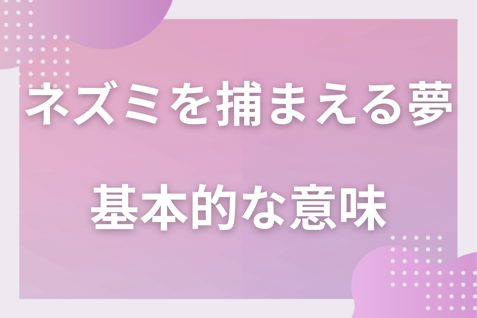 ネズミを捕まえる夢の基本的な意味