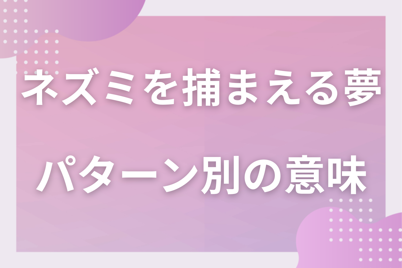 パターン別|ネズミを捕まえる夢の意味