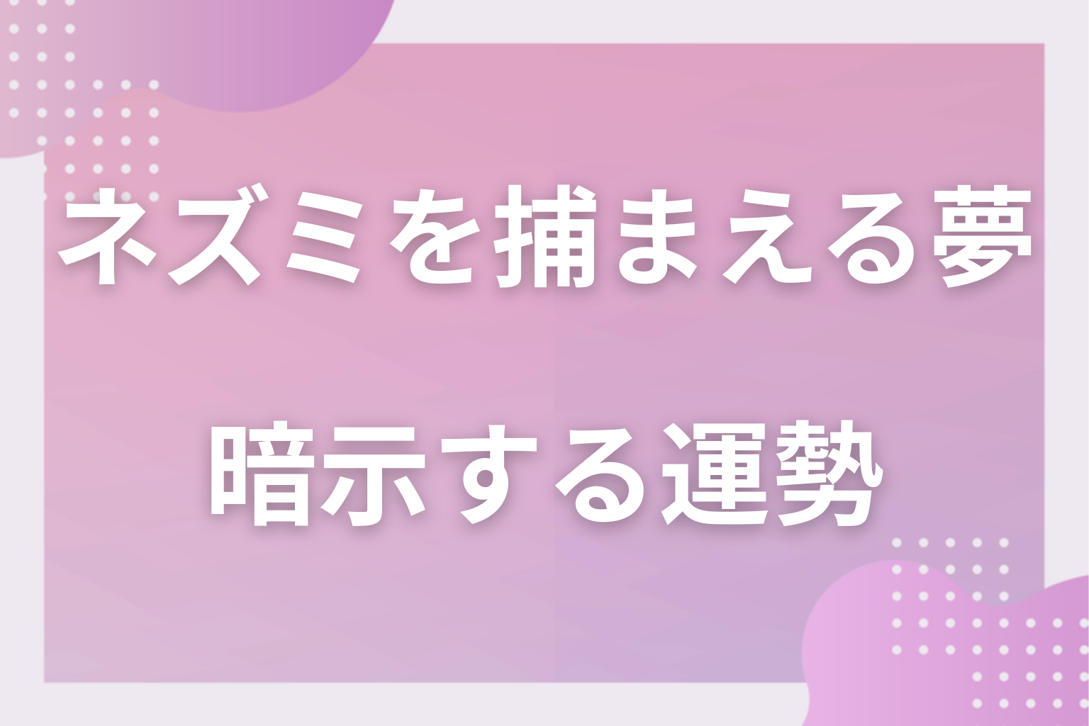 ネズミを捕まえる夢が暗示する運勢