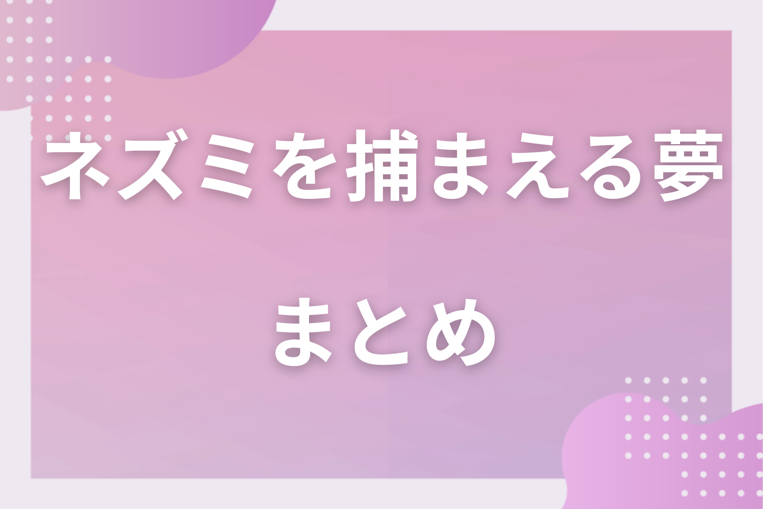 まとめ