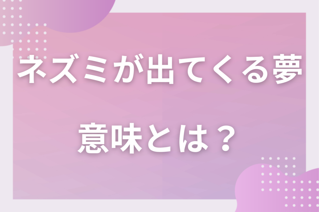 【夢占い】ネズミが出てくる夢の意味とは？状況別の深層心理や良い夢や悪い夢かを解説