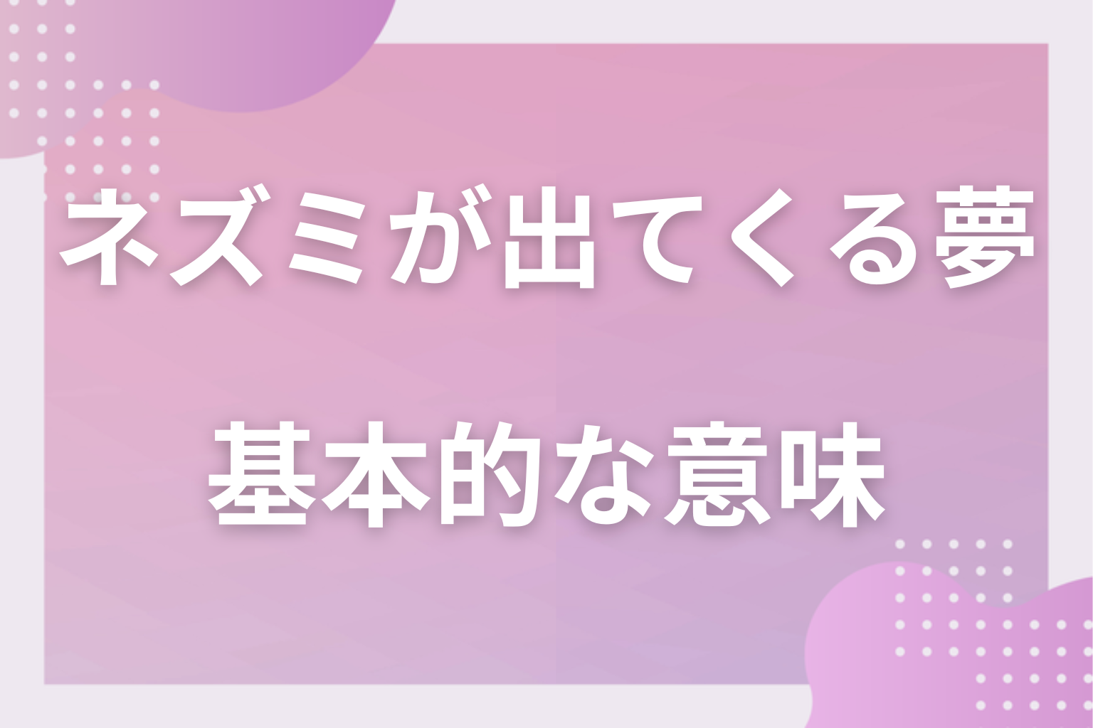 ネズミが出てくる夢の基本的な意味