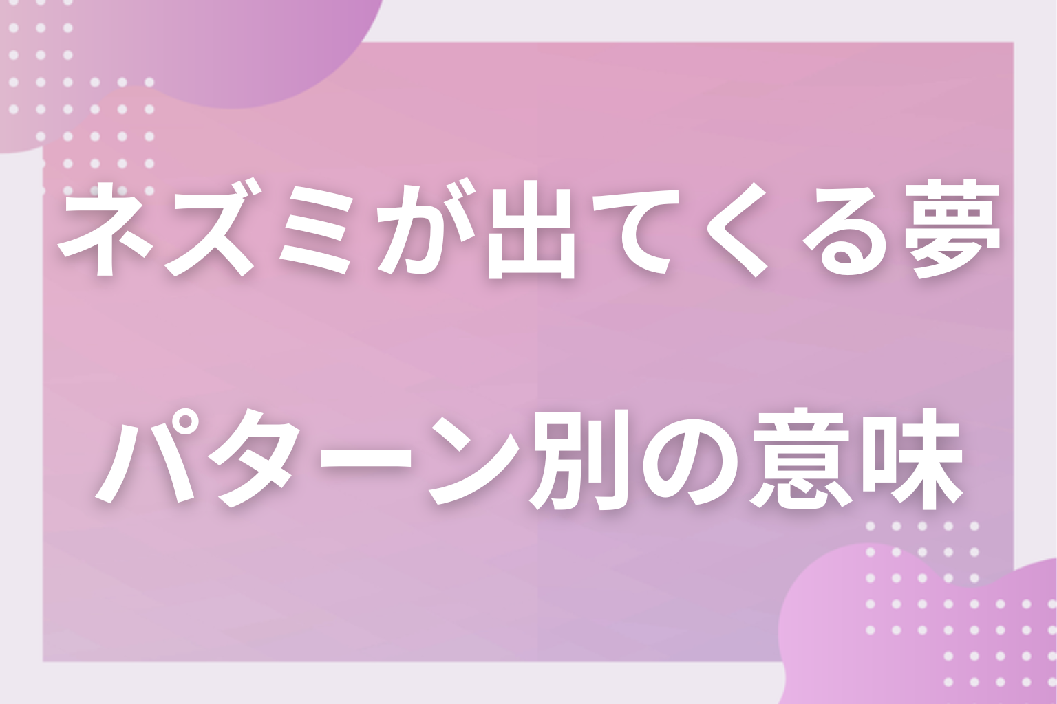 パターン別|ネズミが出てくる夢の意味
