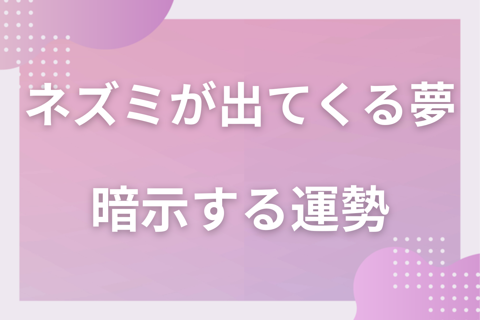 ネズミが出てくる夢が暗示する運勢