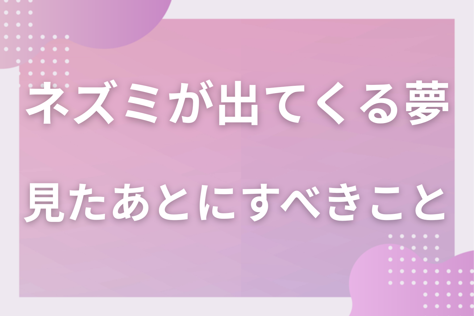 ネズミが出てくる夢を見たあとにすべきこと