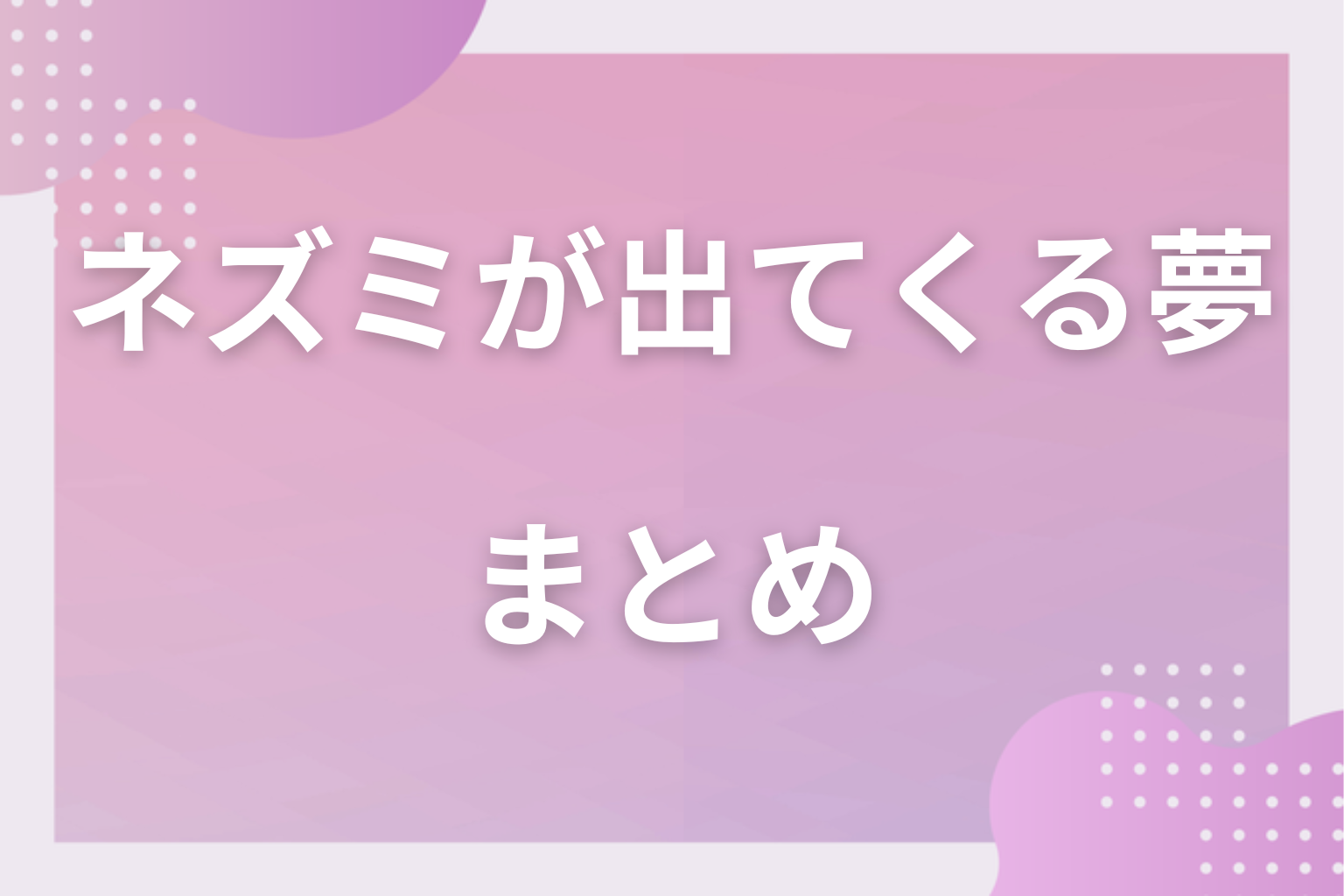 まとめ
