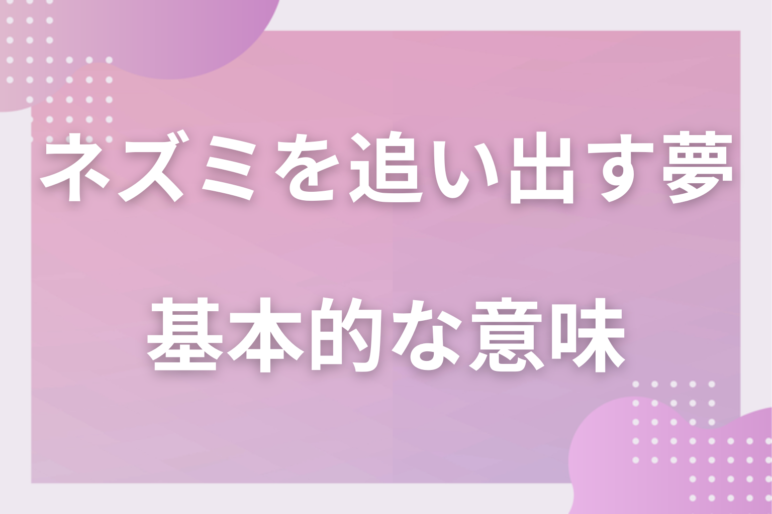 ネズミを追い出す夢の基本的な意味