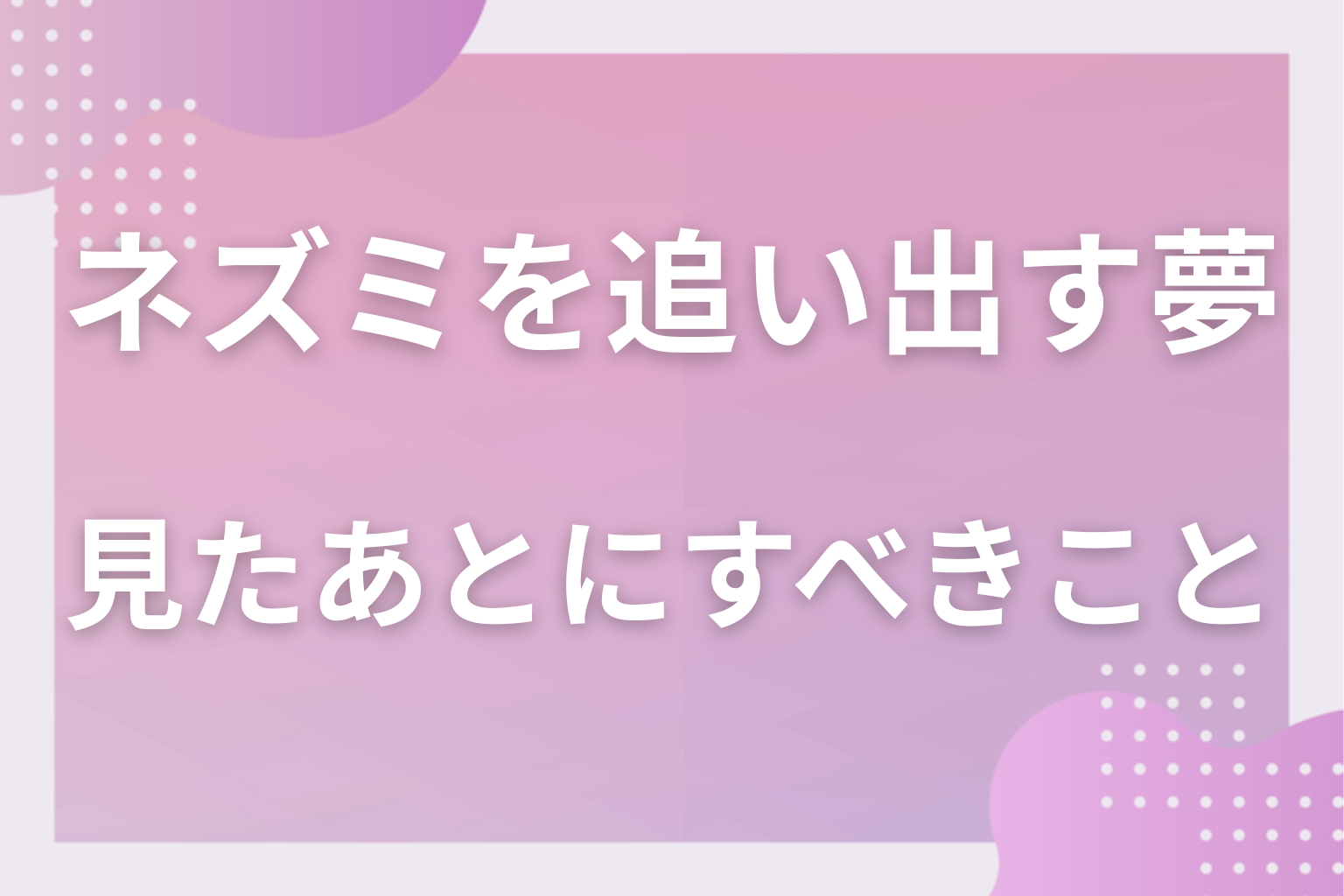 ネズミを追い出す夢を見たあとにすべきこと