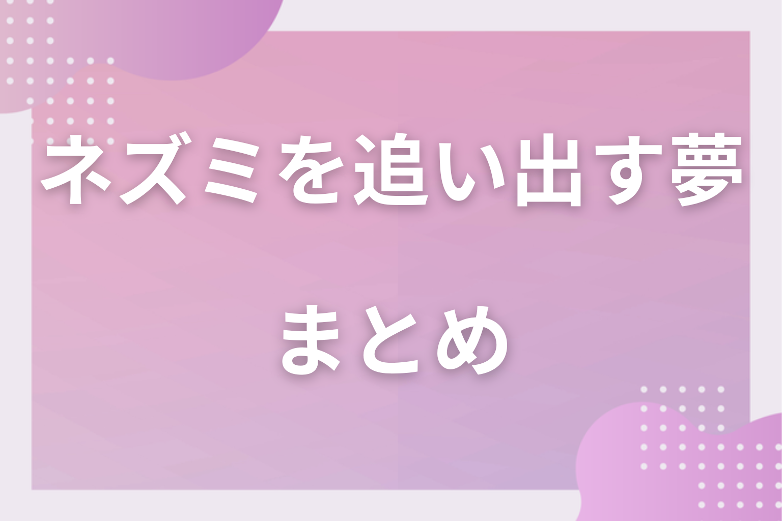 まとめ