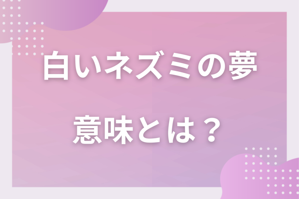 【夢占い】白いネズミの夢の意味とは？状況別の深層心理や良い夢や悪い夢かを解説