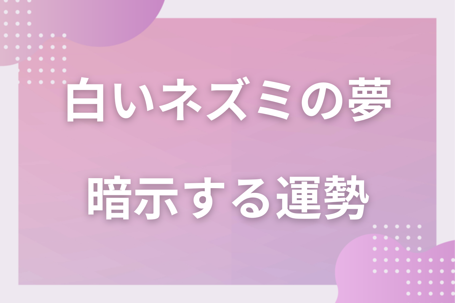 白いネズミの夢が暗示する運勢