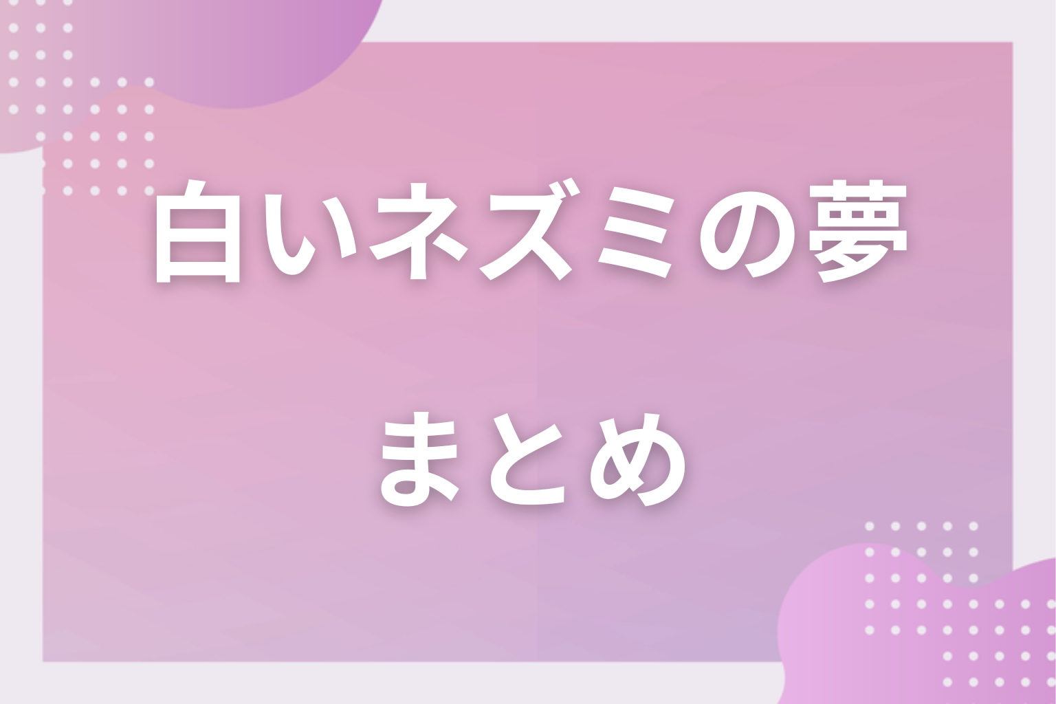 まとめ