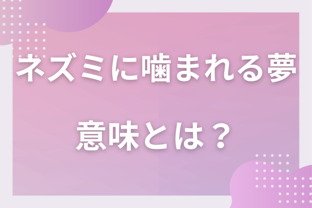 【夢占い】ネズミに噛まれる夢の意味とは?状況別の深層心理や良い夢や悪い夢かを解説