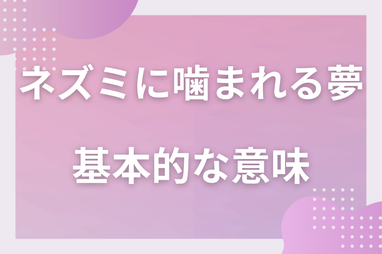 ネズミに噛まれる夢の基本的な意味