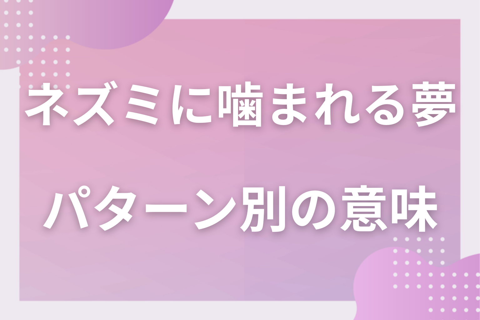 パターン別｜ネズミに噛まれる夢の意味