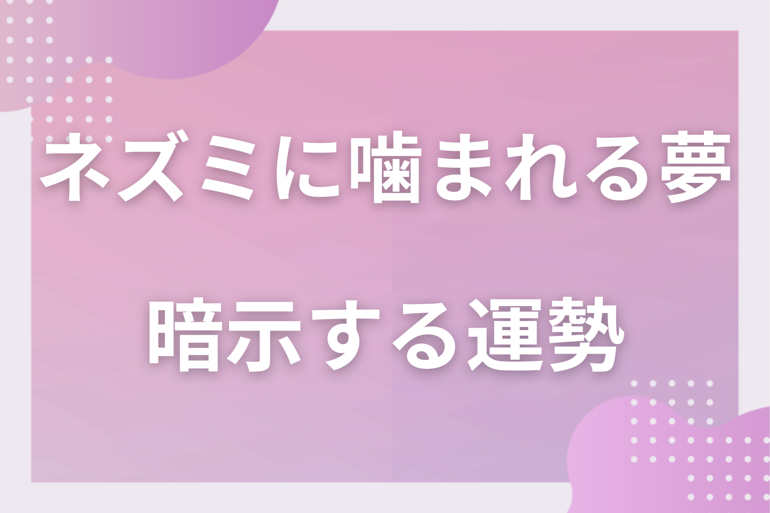 ネズミに噛まれる夢が暗示する運勢