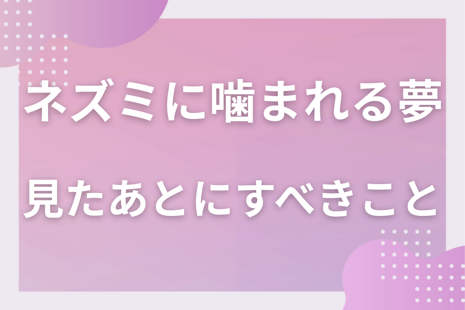 ネズミに噛まれる夢を見たあとにすべきこと