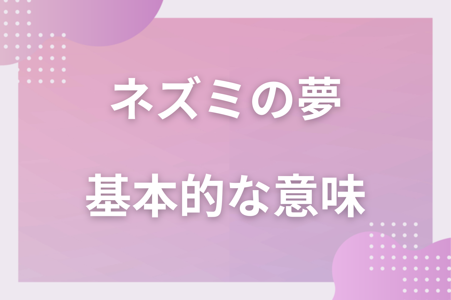 ネズミの夢の基本的な意味(象徴・心理状態)