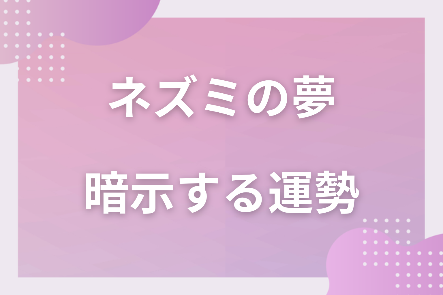 ネズミの夢が暗示する運勢
