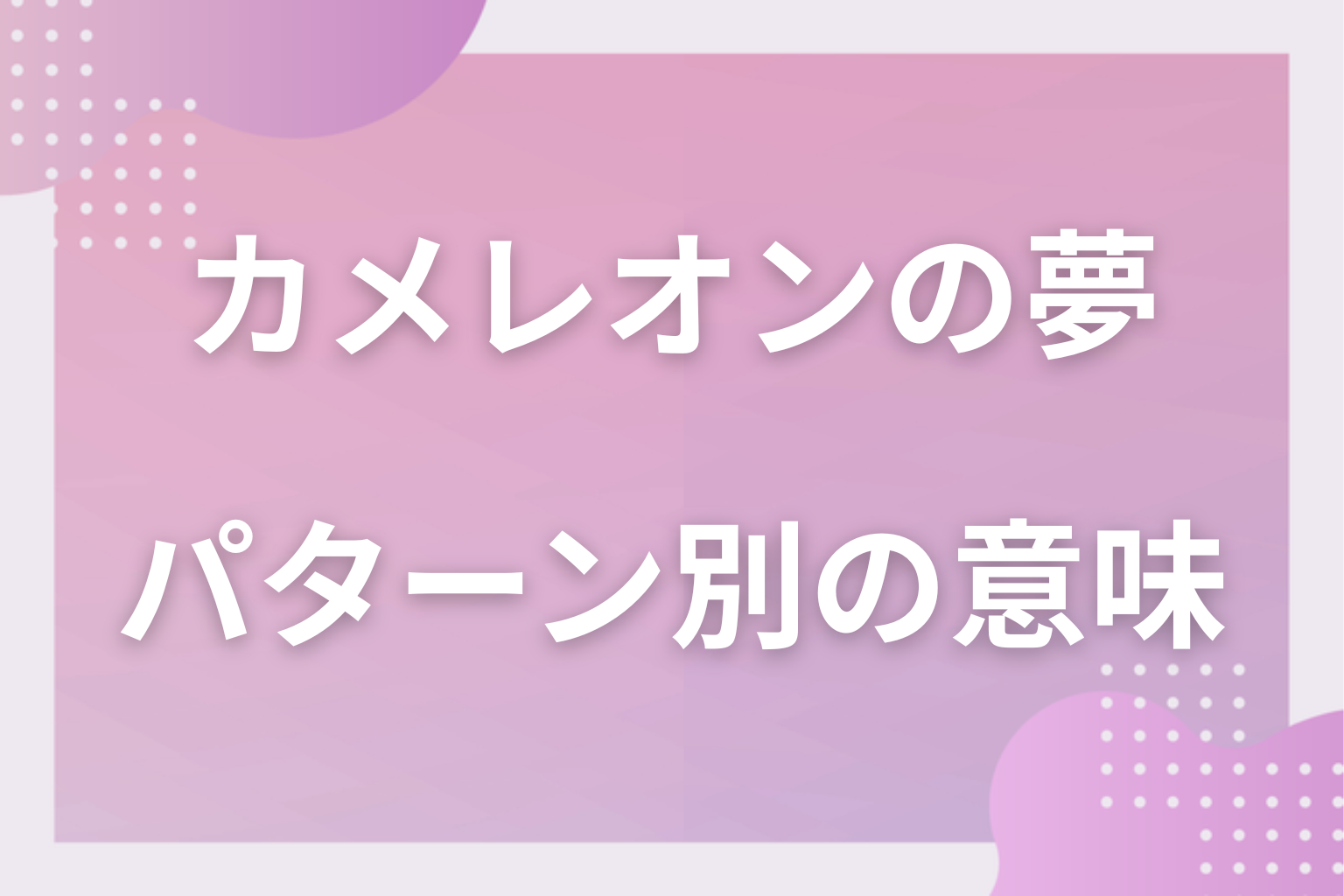 パターン別｜カメレオンの夢の意味