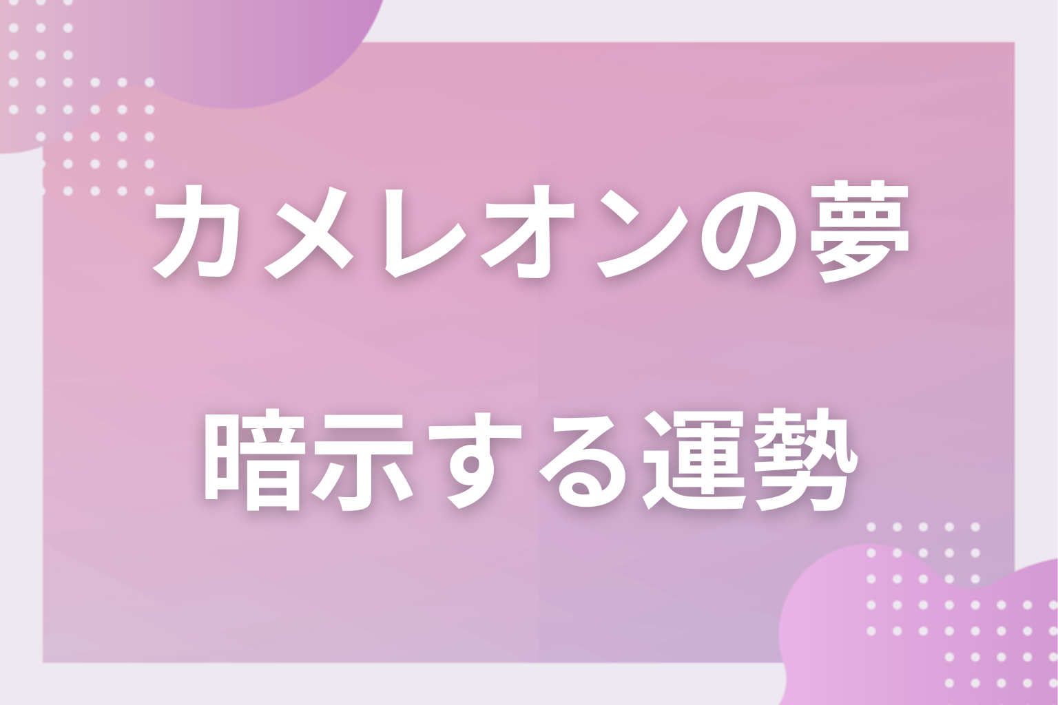 カメレオンの夢が暗示する運勢