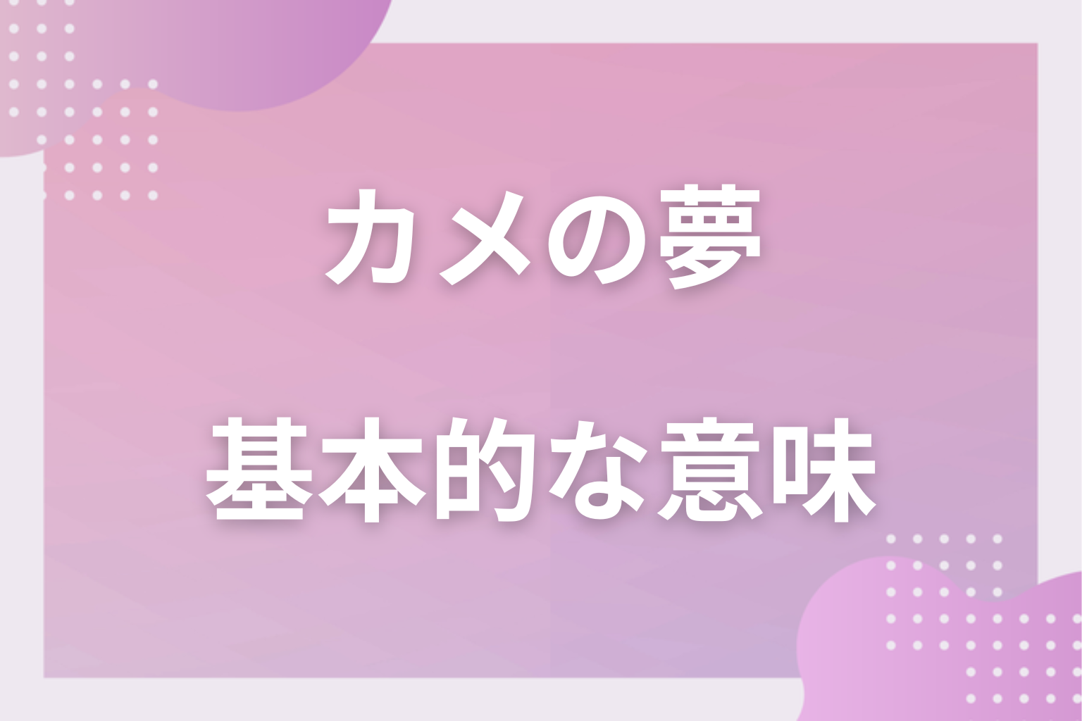 カメの夢の基本的な意味（象徴・心理状態）